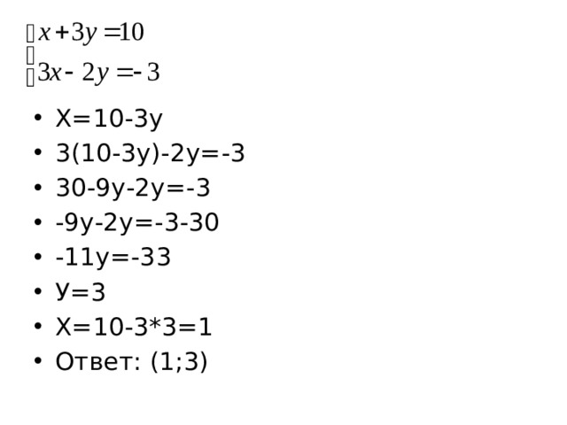 Х=10-3у 3(10-3у)-2у=-3 30-9у-2у=-3 -9у-2у=-3-30 -11у=-33 У=3 Х=10-3*3=1 Ответ: (1;3) 