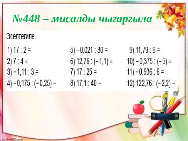 № 448 – мисалды чыгаргыла 