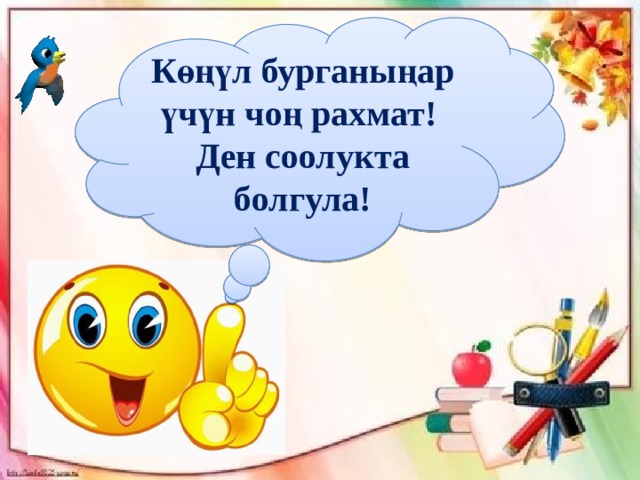  Көңүл бурганыңар үчүн чоң рахмат! Ден соолукта болгула! 