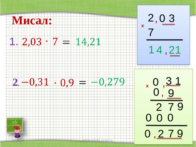 2 , 3 0 Мисал: х 7   1.         1 , 4 2 1 1 3 0   2 .     ,     х , 0 9 9 7 2 0 0 0 9 2 0 , 7  http://aida.ucoz.ru 4/30/20 