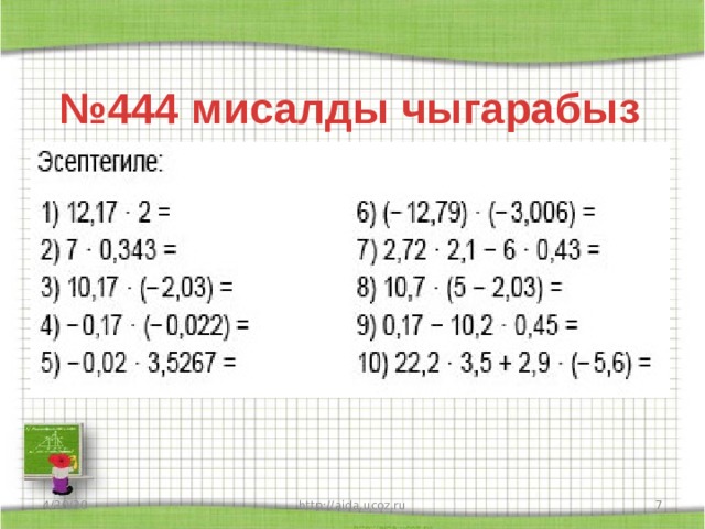 № 444 мисалды чыгарабыз 4/30/20 http://aida.ucoz.ru  