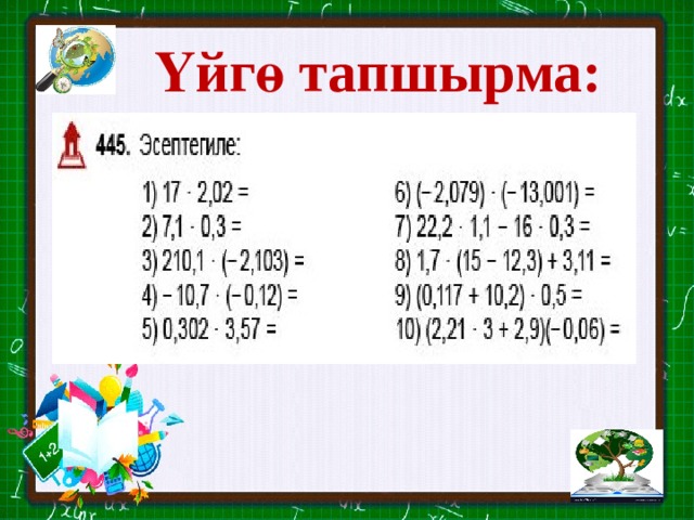 Үйгө тапшырма: 