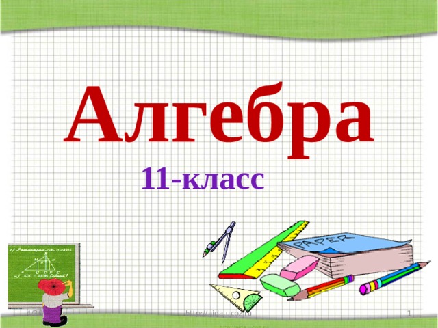 Алгебра 11-класс 4/30/20 http://aida.ucoz.ru  