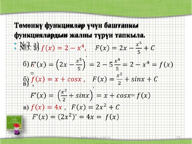 Төмөнкү функциялар үчүн баштапкы   функциялардын жалпы түрүн тапкыла. № 3. а)   б) ,  =  в)  , 4/30/20 http://aida.ucoz.ru  