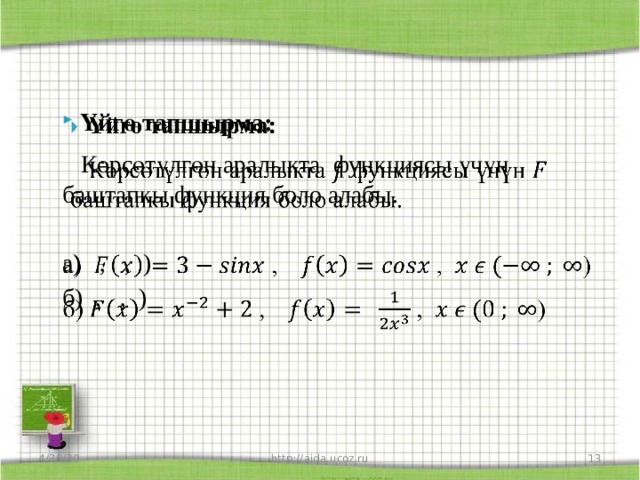 Үйгө тапшырма:    Көрсөтүлгөн аралыкта функциясы үчүн баштапкы функция боло алабы. а) , , ) б) , , ) 4/30/20 http://aida.ucoz.ru  