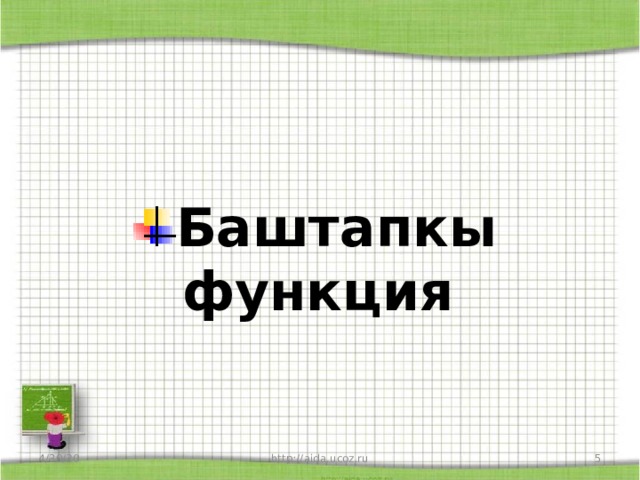 Баштапкы функция 4/30/20 http://aida.ucoz.ru  