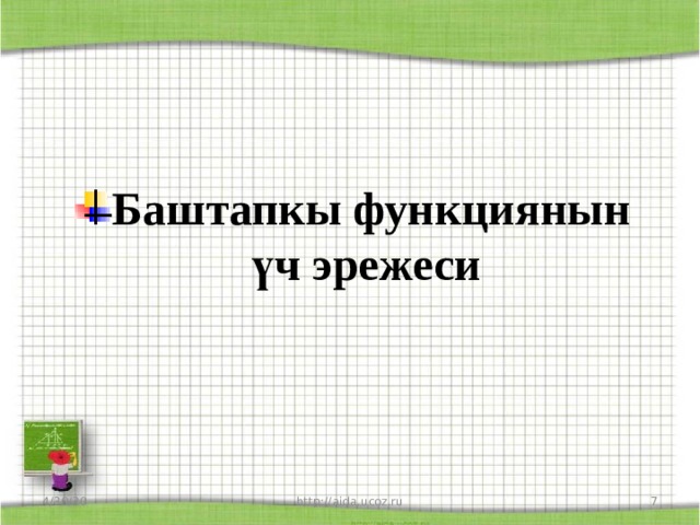 Баштапкы функциянын үч эрежеси 4/30/20 http://aida.ucoz.ru  
