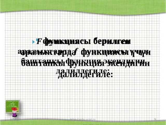 функциясы берилген аралыктарда функциясы үчүн баштапкы функция экендигин далилдегиле:   4/30/20 http://aida.ucoz.ru  
