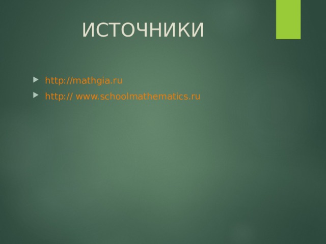 ИСТОЧНИКИ http://mathgia.ru http://  www.schoolmathematics.ru 
