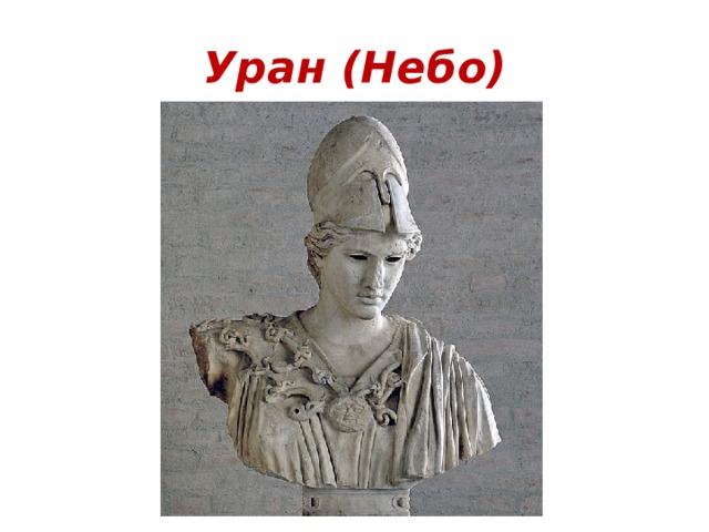 Уран (Небо) 