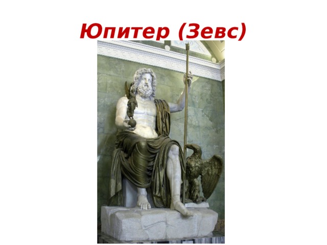 Юпитер (Зевс) 