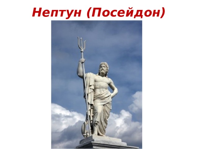 Нептун (Посейдон) 