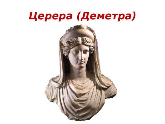 Церера (Деметра) 