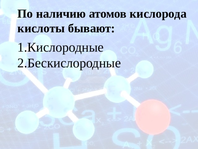 По наличию атомов кислорода кислоты бывают: Кислородные Бескислородные 