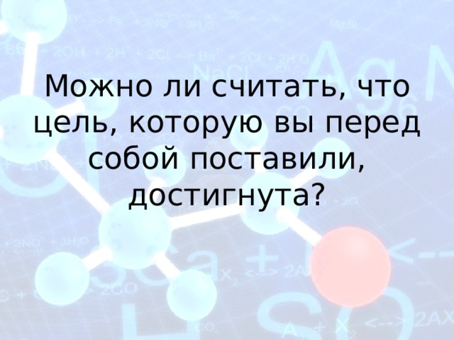 Можно ли считать, что цель, которую вы перед собой поставили, достигнута? 