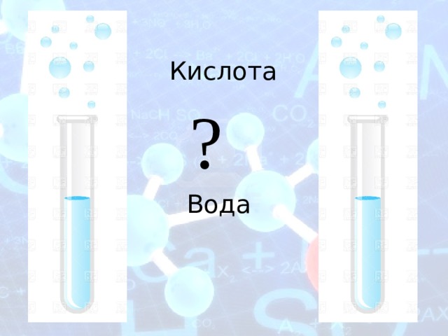 Кислота ? Вода 