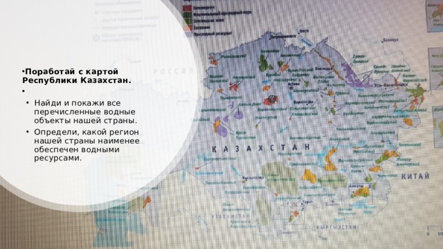 Поработай с картой Республики Казахстан. ​ Найди и покажи все перечисленные водные объекты нашей страны. Определи, какой регион нашей страны наименее обеспечен водными ресурсами. 