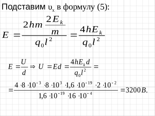 Подставим υ x в формулу (5): 