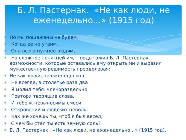 Этапы жизни пастернака. Не как люди не еженедельно.