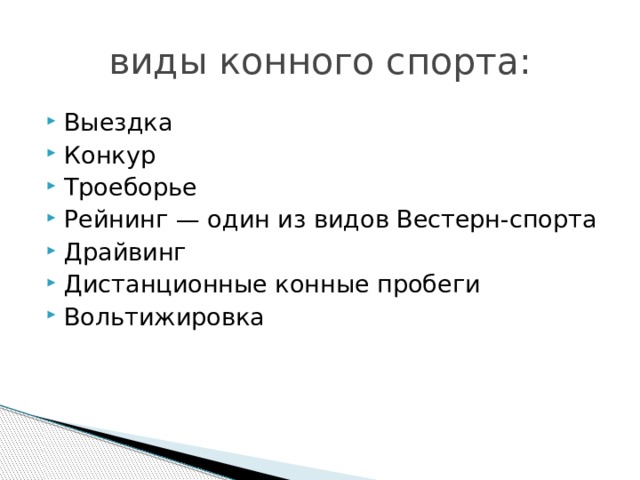 виды конного спорта: Выездка Конкур Троеборье Рейнинг — один из видов Вестерн-спорта Драйвинг Дистанционные конные пробеги Вольтижировка 