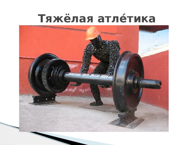 Тяжёлая атле́тика 