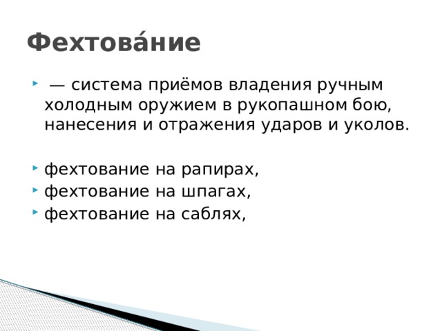 Фехтова́ние   —  система приёмов владения ручным холодным оружием в рукопашном бою, нанесения и отражения ударов и уколов. фехтование на рапирах, фехтование на шпагах, фехтование на саблях, 