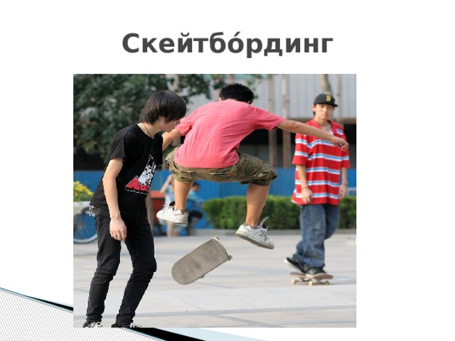 Скейтбо́рдинг 