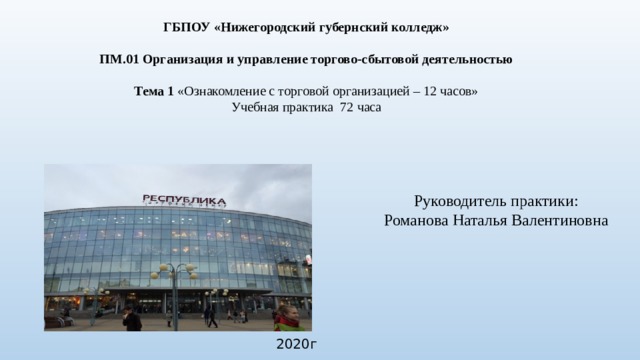 Управление трц. Управление торгово-сбытовой деятельностью. Организация и управление торгово-сбытовой деятельностью. ПМ.01 организация и управление торгово-сбытовой деятельностью. План работы губернского Нижегородского техникума.