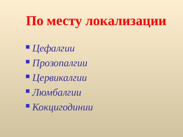 По месту локализации Цефалгии Прозопалгии Цервикалгии Люмбалгии Кокцигодинии 