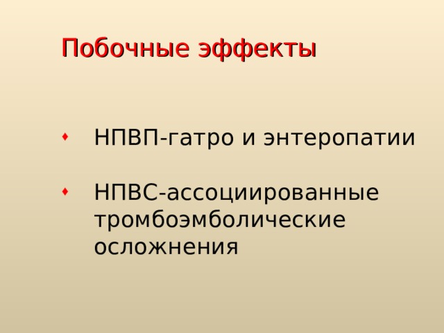 Побочные эффекты НПВП-гатро и энтеропатии НПВС-ассоциированные тромбоэмболические осложнения 