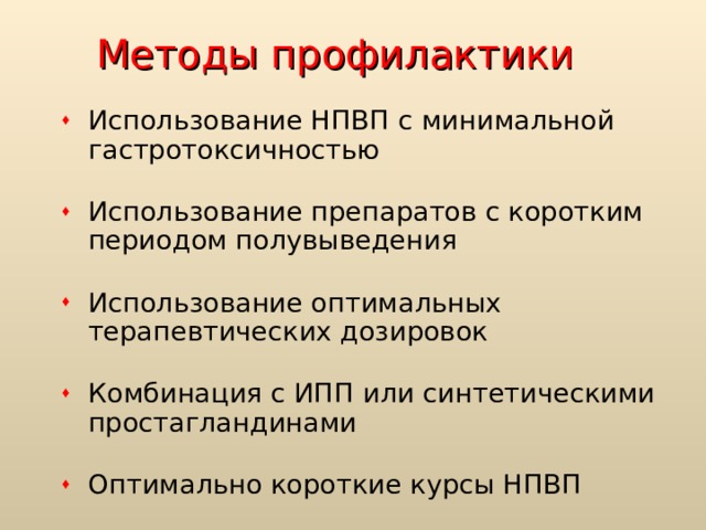 Методы профилактики Использование НПВП с минимальной гастротоксичностью Использование препаратов с коротким периодом полувыведения Использование оптимальных терапевтических дозировок Комбинация с ИПП или синтетическими простагландинами Оптимально короткие курсы НПВП 