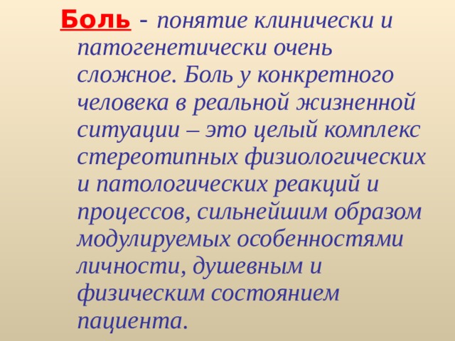 Боль  - понятие клинически и патогенетически очень сложное. Боль у конкретного человека в реальной жизненной ситуации – это целый комплекс стереотипных физиологических и патологических реакций и процессов, сильнейшим образом модулируемых особенностями личности, душевным и физическим состоянием пациента. Острые, хронические или рецидивирующие мышечно-скелетные боли - кардинальный клинический признак большинства ревматических заболеваний. Интенсивность боли- центральный компонент практически всех современных индексов, используемых для оценки состояния пациентов и эффективности лечения.  Каждый 7й пациент, обращающийся в поликлинику, жалуется на боли в мышцах, суставах, костях. В целом, 30-70% населения страдают «ревматическими» болями  