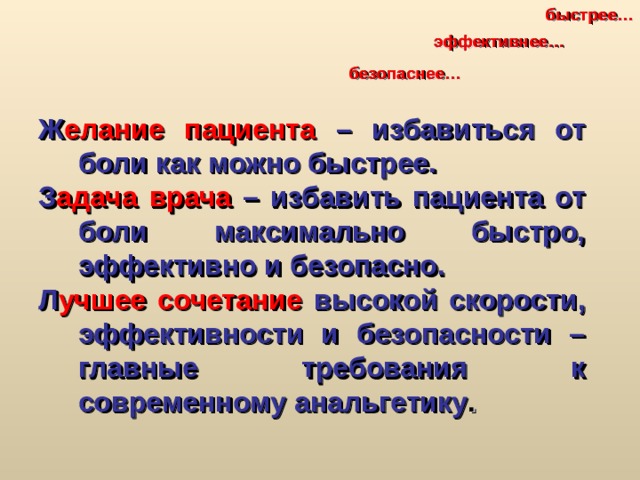 быстрее… эффективнее… безопаснее… Ж елание пациента – избавиться от боли как можно быстрее. З адача врача – избавить пациента от боли максимально быстро, эффективно и безопасно. Л учшее сочетание высокой скорости, эффективности и безопасности – главные требования к современному анальгетику . 