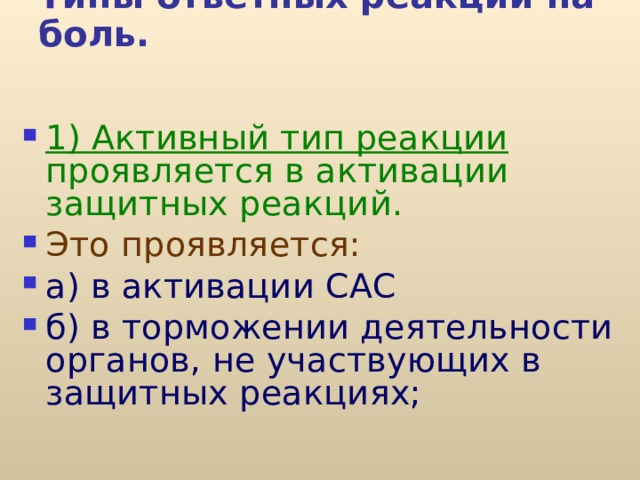  Типы ответных реакций на боль.   1) Активный тип реакции проявляется в активации защитных реакций. Это проявляется: а) в активации САС б) в торможении деятельности органов, не участвующих в защитных реакциях; 