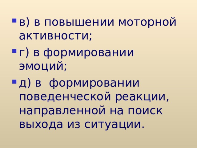 в) в повышении моторной активности; г) в формировании эмоций; д) в формировании поведенческой реакции, направленной на поиск выхода из ситуации.  