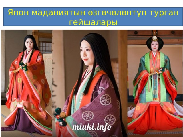Япон маданиятын өзгөчөлөнтүп турган гейшалары 