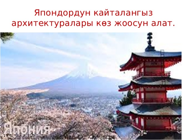 Япондордун кайталангыз архитектуралары көз жоосун алат. 