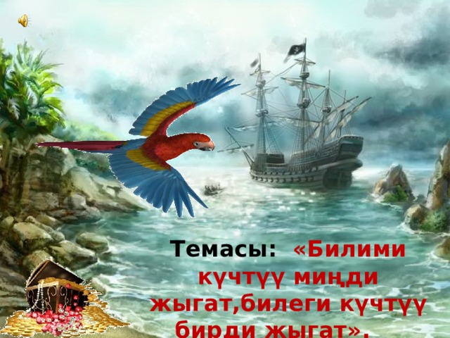 «Билгичтер байгеси» Интеллектуалдык Таймаш.   Темасы:  «Билими күчтүү миңди жыгат,билеги күчтүү бирди жыгат».   