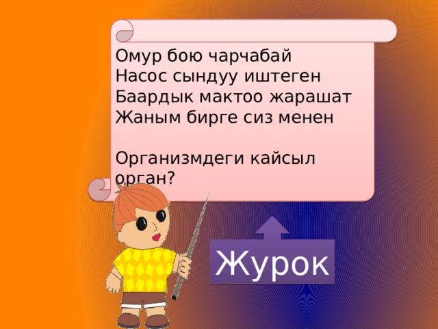 Омур бою чарчабай Насос сындуу иштеген Баардык мактоо жарашат Жаным бирге сиз менен Организмдеги кайсыл орган? Журок 