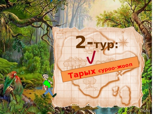 Тарых суроо-жооп 2- тур: 19 