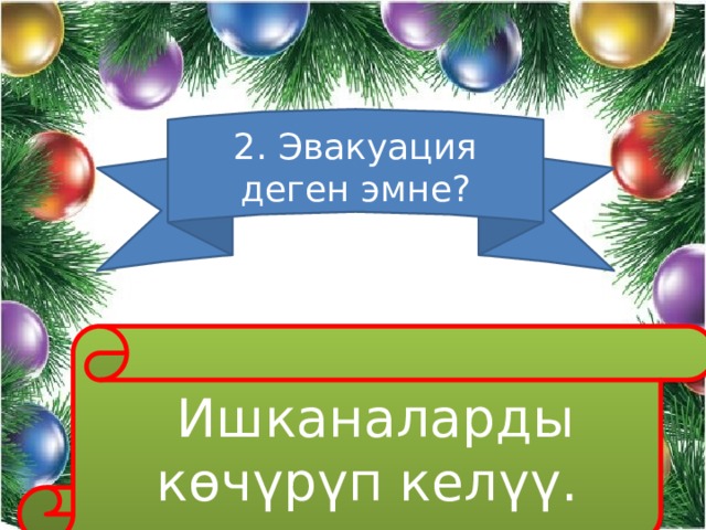 2. Эвакуация деген эмне?  Ишканаларды көчүрүп келүү. 
