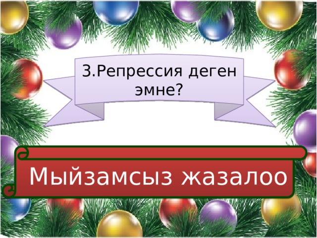 3.Репрессия деген эмне?  Мыйзамсыз жазалоо 