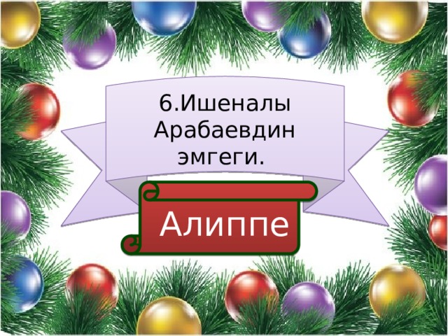 6.Ишеналы Арабаевдин эмгеги.  Алиппе 