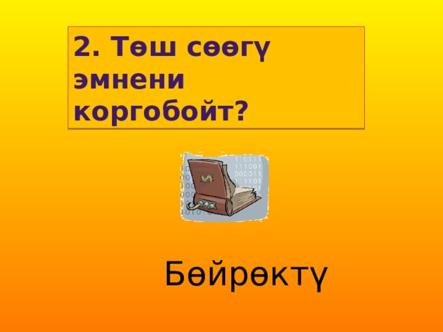 2. Төш сөөгү эмнени коргобойт? Бөйрөктү 