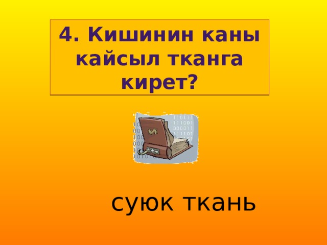 4. Кишинин каны кайсыл тканга кирет?  суюк ткань  