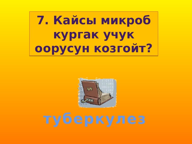 7. Кайсы микроб кургак учук оорусун козгойт? туберкулез 