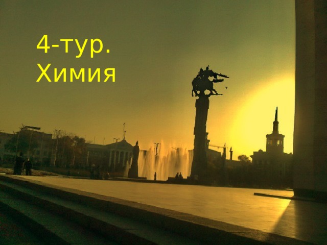 4-тур. Химия 