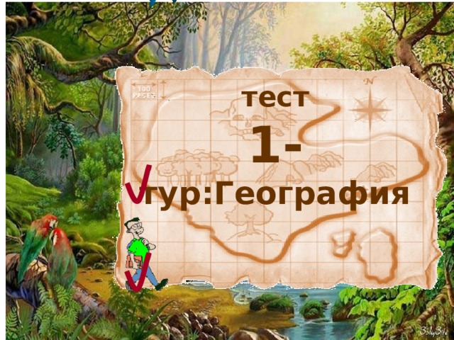 тест 1- тур:География     6 
