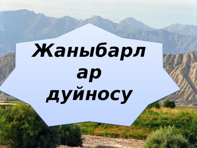 Жаныбарлар дуйносу 