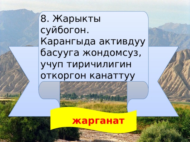 8. Жарыкты суйбогон. Карангыда активдуу басууга жондомсуз, учуп тиричилигин откоргон канаттуу   жарганат 